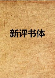 壹支竹子新評(píng)書