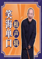 笑海單口相聲輯