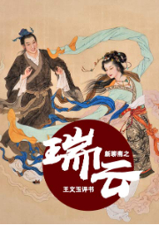 新聊齋之瑞云