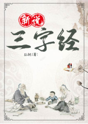 新說三字經(jīng)
