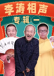 李濤相聲專輯