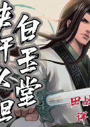 《俠肝義膽白玉堂》田占義