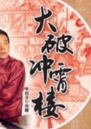 單田芳-大破沖霄樓（72回）