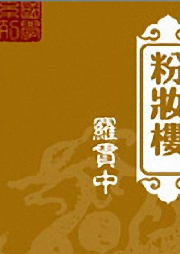 石連君 長篇評書——粉妝樓[66回]