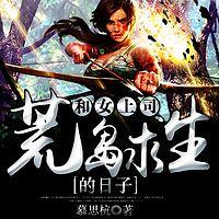 和女上司的荒島求生