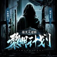 驚天大逆轉：黎明計劃