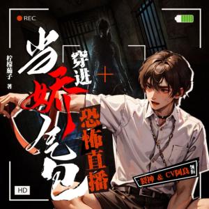 當嬌氣包穿進恐怖直播