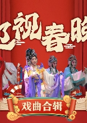 遼視春晚戲曲合輯