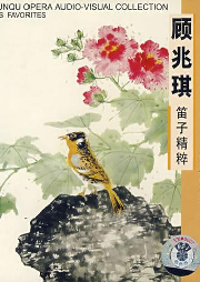 【昆曲】顧兆琪笛子集粹