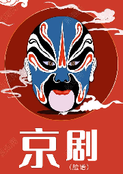 京劇精選名家  唱段