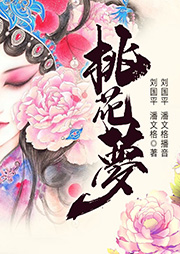 黃梅戲：桃花夢(mèng)