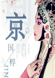 國粹京劇名家名段欣賞合集