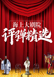 海上大劇院評彈精選