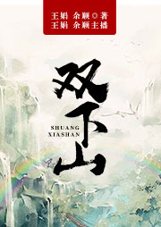 舞臺劇：雙下山