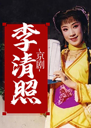 京劇：李清照
