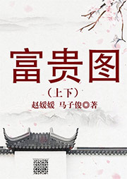 黃梅戲：富貴圖