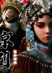 《京劇