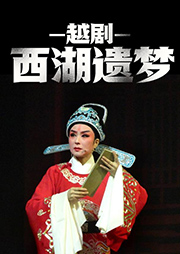 越劇：西湖遺夢