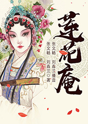 黃梅戲：蓮花庵