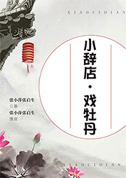 小辭店、戲牡丹