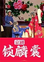 京劇：鎖麟囊