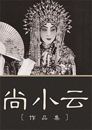 尚小云經典作品集