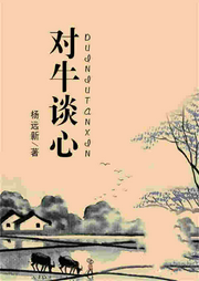 對牛談心