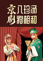 京劇：八珍湯、將相和