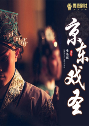 京東戲圣