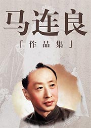 馬連良經典作品集