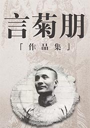 言菊朋經(jīng)典作品集