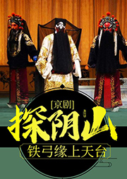 京劇：探陰山鐵弓緣上天臺