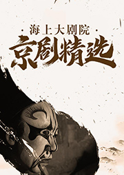 海上大劇院京劇精選