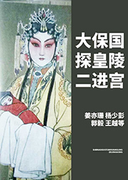 京劇：大保國探皇陵二進(jìn)宮