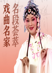 戲曲名家名段薈萃