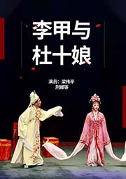 淮劇：李甲與杜十娘