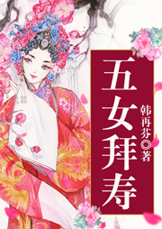 黃梅戲：五女拜壽