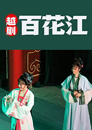 越劇：百花江