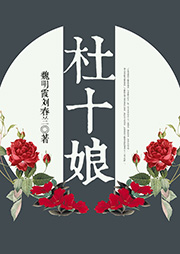 黃梅戲：杜十娘