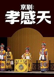 京劇：孝感天
