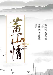 電視劇：黃山情