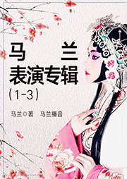馬蘭表演專輯1-3