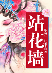 黃梅戲：站花墻