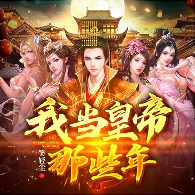 我當皇帝那些年