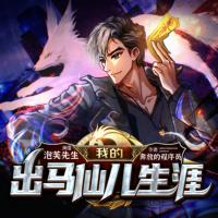 我的出馬仙兒生涯