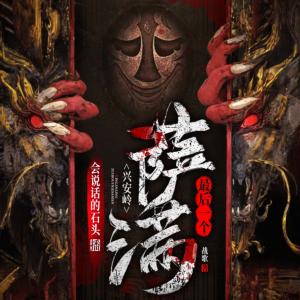 興安嶺：最后一個薩滿