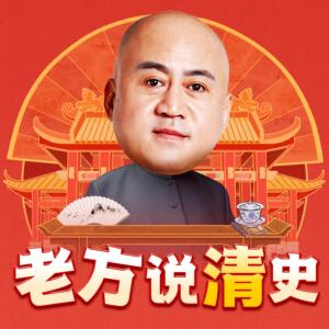 老方說清史
