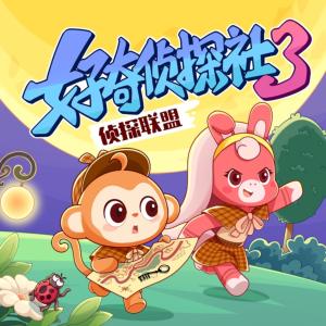 好奇偵探社3·偵探聯盟