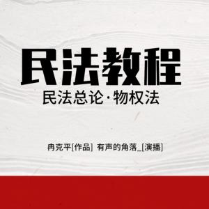 民法教程：民法總論·物權法
