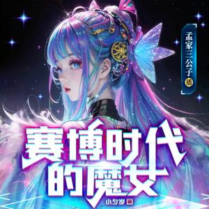 賽博時代的魔女